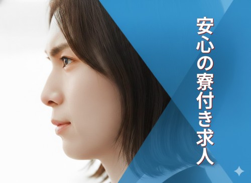 派遣 工場スタッフ・工場内作業 検査・検品 製造スタッフ 組立・組付け 機械オペレーター・マシンオペレーター 加工 寮費無料 1R寮・個室寮 家具・家電・寝具付き 初期費用不要 マンション・アパート寮 バス・トイレ別 保証人不要求人イメージ