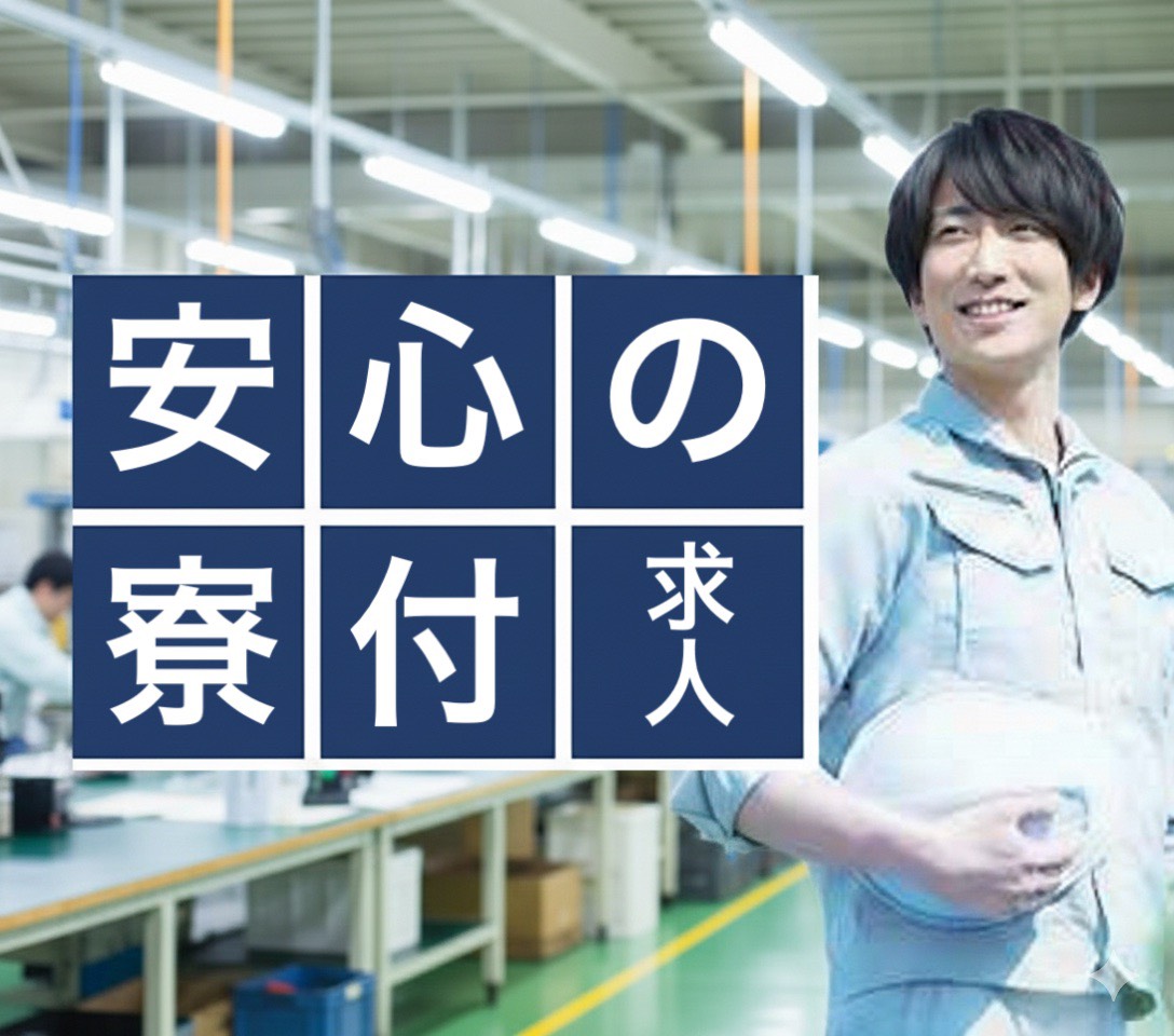西日本ソーシング株式会社 北海道千歳市の派遣 工場スタッフ・工場内作業 検査・検品 製造スタッフ 組立・組付け 機械オペレーター・マシンオペレーター 加工 倉庫・仕分けピッキング 寮費無料 １R寮・個室寮 家具・家電・寝具付き 初期費用不要 マンション・アパート寮 バス・トイレ別 保証人不要求人イメージ