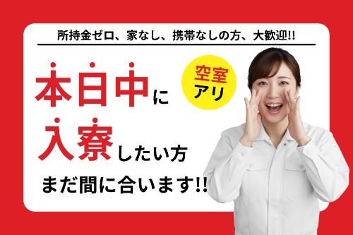 無期雇用派遣 工場スタッフ・工場内作業 検査・検品 製造スタッフ 組立・組付け 機械オペレーター・マシンオペレーター 即入寮OK 1R寮・個室寮 待機寮完備 カップル寮・夫婦寮 家族寮・家族社宅 家具・家電・寝具付き 初期費用不要 引越しサポートあり マンション・アパート寮 バス・トイレ別 本日入寮可 保証人不要求人イメージ