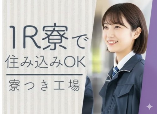 派遣 工場スタッフ・工場内作業 検査・検品 製造スタッフ 組立・組付け 機械オペレーター・マシンオペレーター 加工 寮費無料 1R寮・個室寮 家具・家電・寝具付き 初期費用不要 マンション・アパート寮 バス・トイレ別 保証人不要求人イメージ