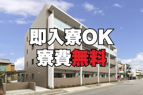 派遣 工場スタッフ・工場内作業 検査・検品 製造スタッフ 組立・組付け 加工 即入寮OK 寮費無料 1R寮・個室寮 待機寮完備 家具・家電・寝具付き 初期費用不要 マンション・アパート寮 寮から送迎あり バス・トイレ別 本日入寮可 保証人不要求人イメージ