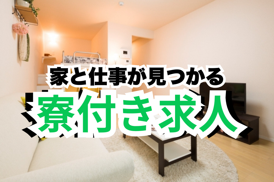 派遣 工場スタッフ・工場内作業 検査・検品 製造スタッフ 加工 倉庫・仕分けピッキング 食品・フード・飲料 寮費無料 １R寮・個室寮 家具・家電・寝具付き 初期費用不要 マンション・アパート寮 バス・トイレ別 保証人不要の求人情報イメージ1