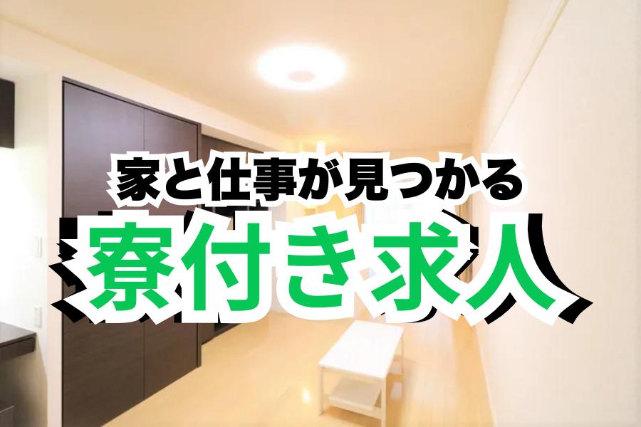 無期雇用派遣 工場スタッフ・工場内作業 製造スタッフ 組立・組付け 即入寮OK 寮費無料 １R寮・個室寮 家具・家電・寝具付き 初期費用不要 引越しサポートあり マンション・アパート寮 寮から送迎あり バス・トイレ別 本日入寮可 保証人不要の求人情報イメージ1