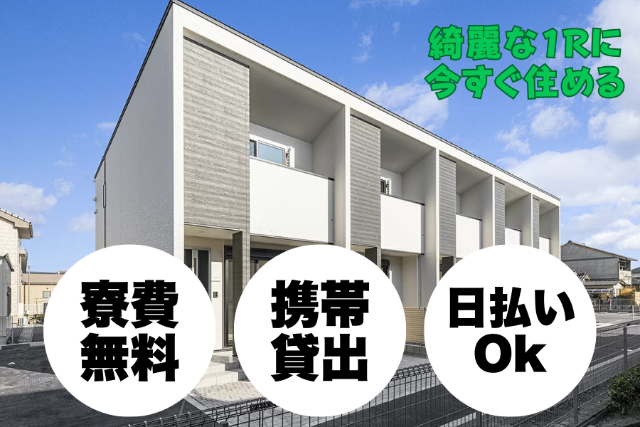 西日本ソーシング株式会社 宮城県石巻市の派遣 工場スタッフ・工場内作業 検査・検品 製造スタッフ 組立・組付け 機械オペレーター・マシンオペレーター 加工 倉庫・仕分けピッキング 寮費無料 １R寮・個室寮 家具・家電・寝具付き 初期費用不要 マンション・アパート寮 バス・トイレ別 保証人不要求人イメージ