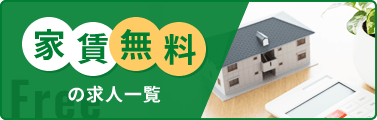 家賃無料の求人一覧